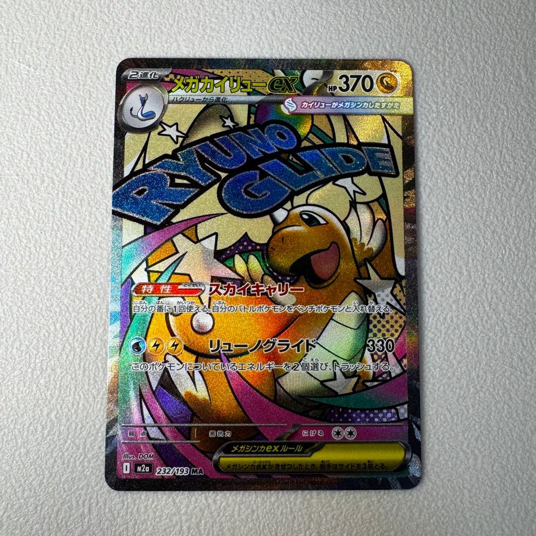 メガカイリューex MA 232/193 - メルカリ