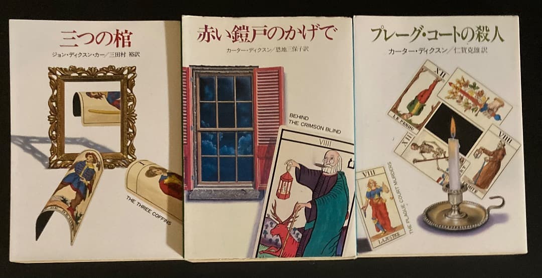 カーター・ディクスン（ジョン・ディクスン・カー）の文庫本3冊 - メルカリ