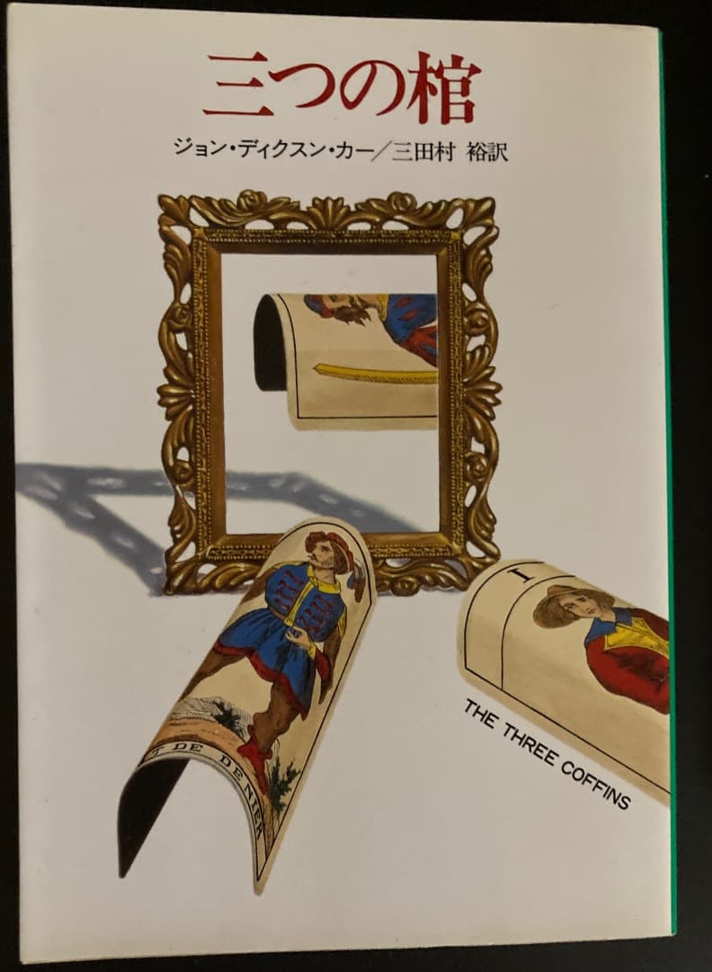 カーター・ディクスン（ジョン・ディクスン・カー）の文庫本3冊 - メルカリ