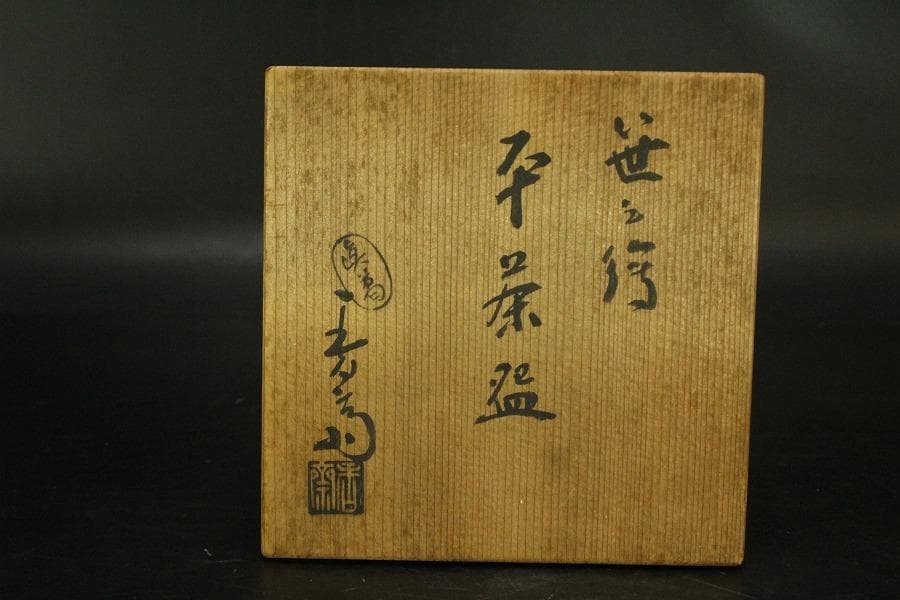 茶道具 真葛香斎造 笹絵 平茶碗 共箱(BB505) - メルカリ