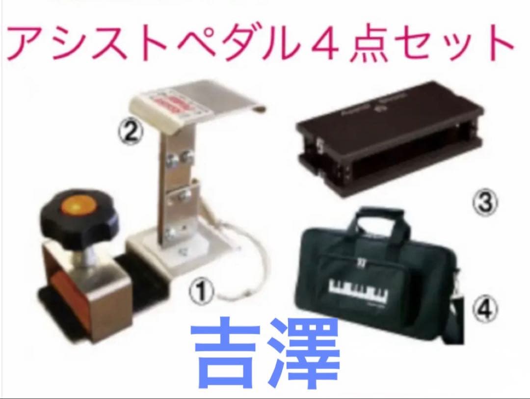 ◉吉澤◉アシストペダル＋ハイツール＋スツール＋キャリングバック