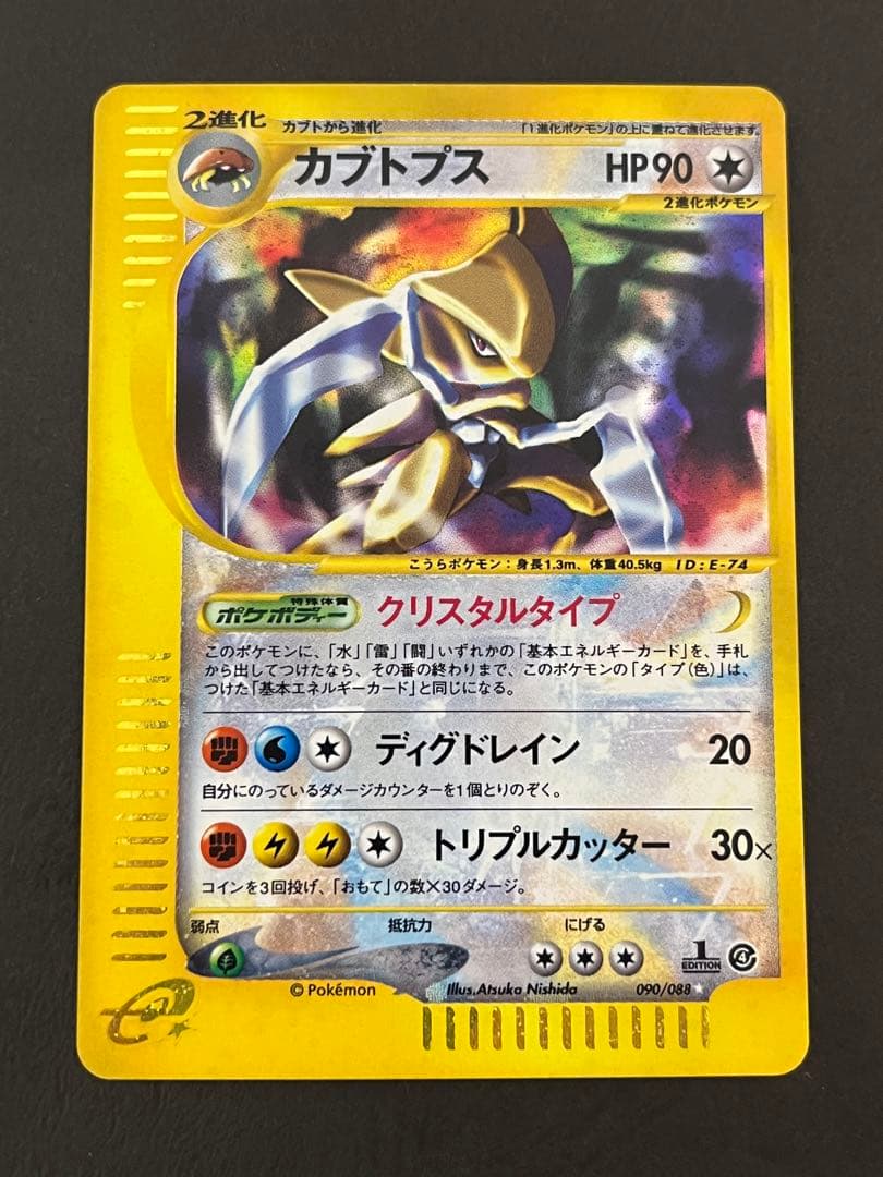 ポケモンカードe / カブトプス 1ed クリスタルタイプ ポケモンカード