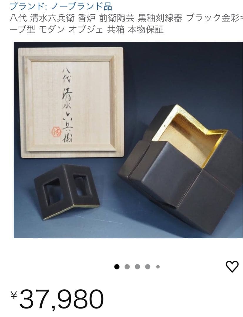 《OK 》八代 清水六兵衛　香炉前衛陶芸 【黒釉刻線器】