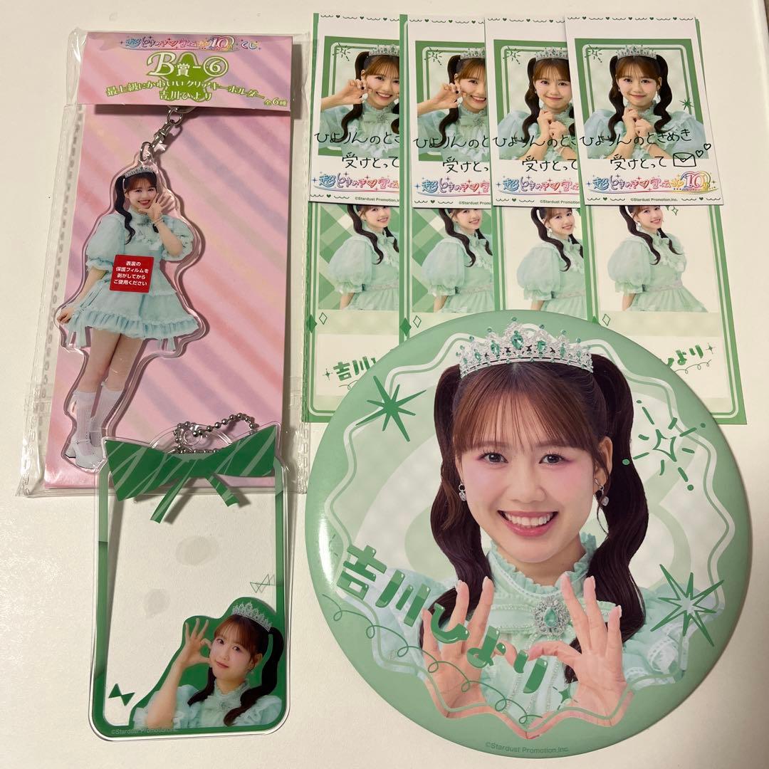 超ときめき宣伝部 吉川ひより B賞C賞D賞E賞 コンプセットまとめ売り新品未使用 超ときめき♡宣伝部 吉川ひより 【まとめ売り