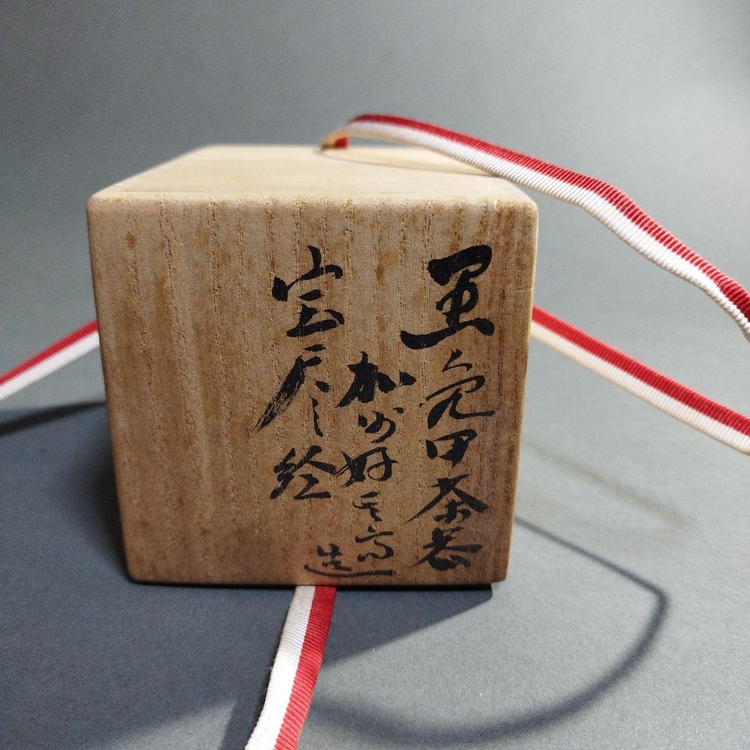 立花大亀 大井好雲斎造 茶器 共箱