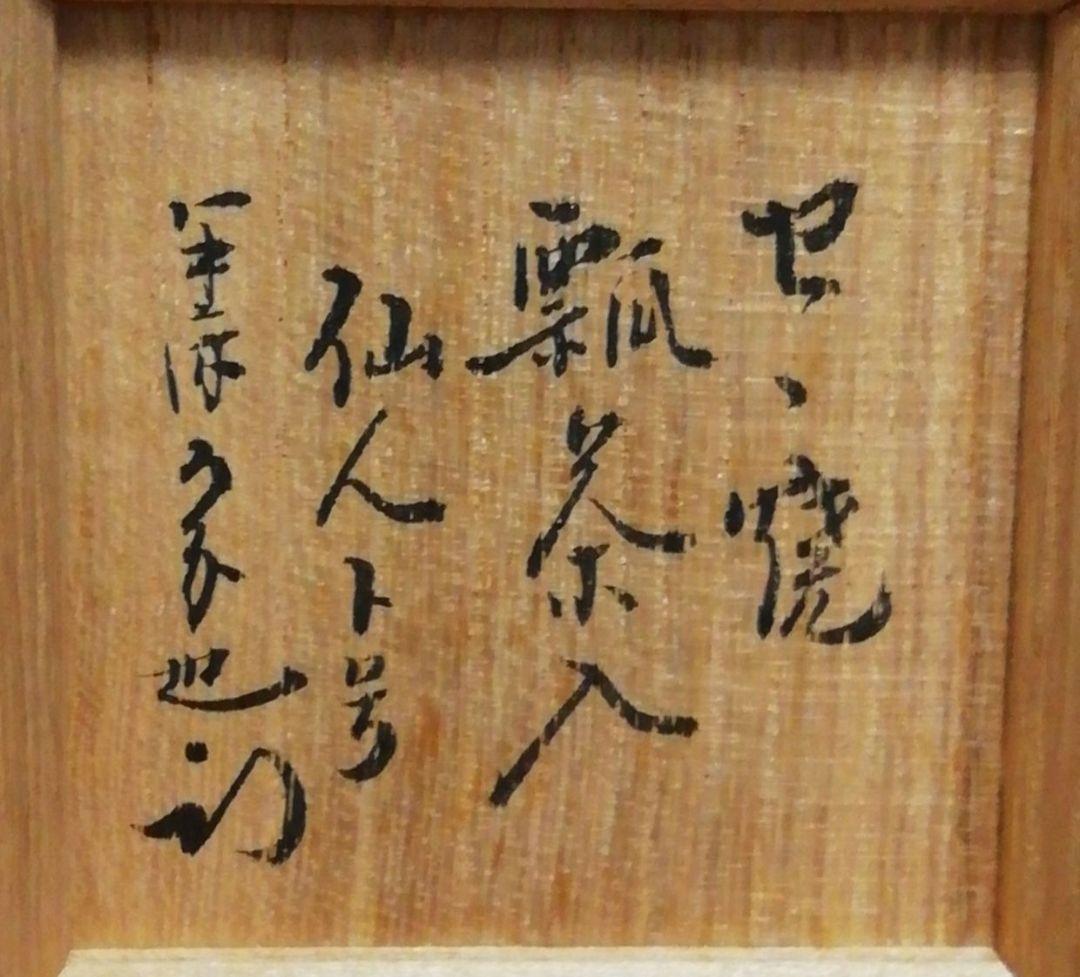 尋牛斎書付 膳所焼 銘『仙人』 瓢 茶入 共箱 茶道具の通販はau PAY