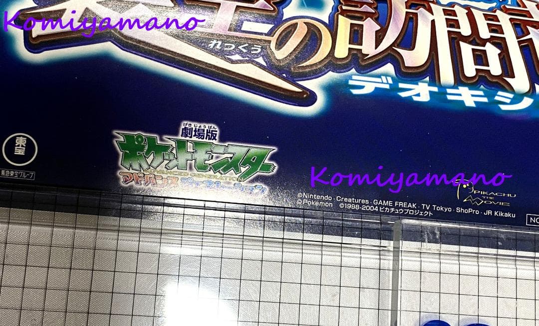 ポケットモンスター アドバンスジェネレーション B2ポスター No.1.2.4