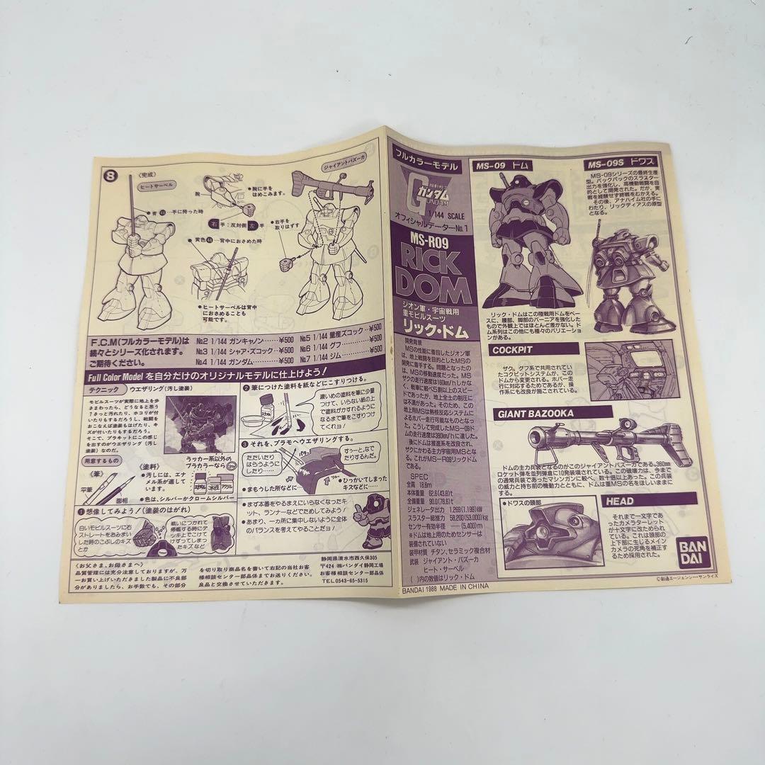 未使用 バンダイ 機動戦士ガンダム リック ドム MS-R09