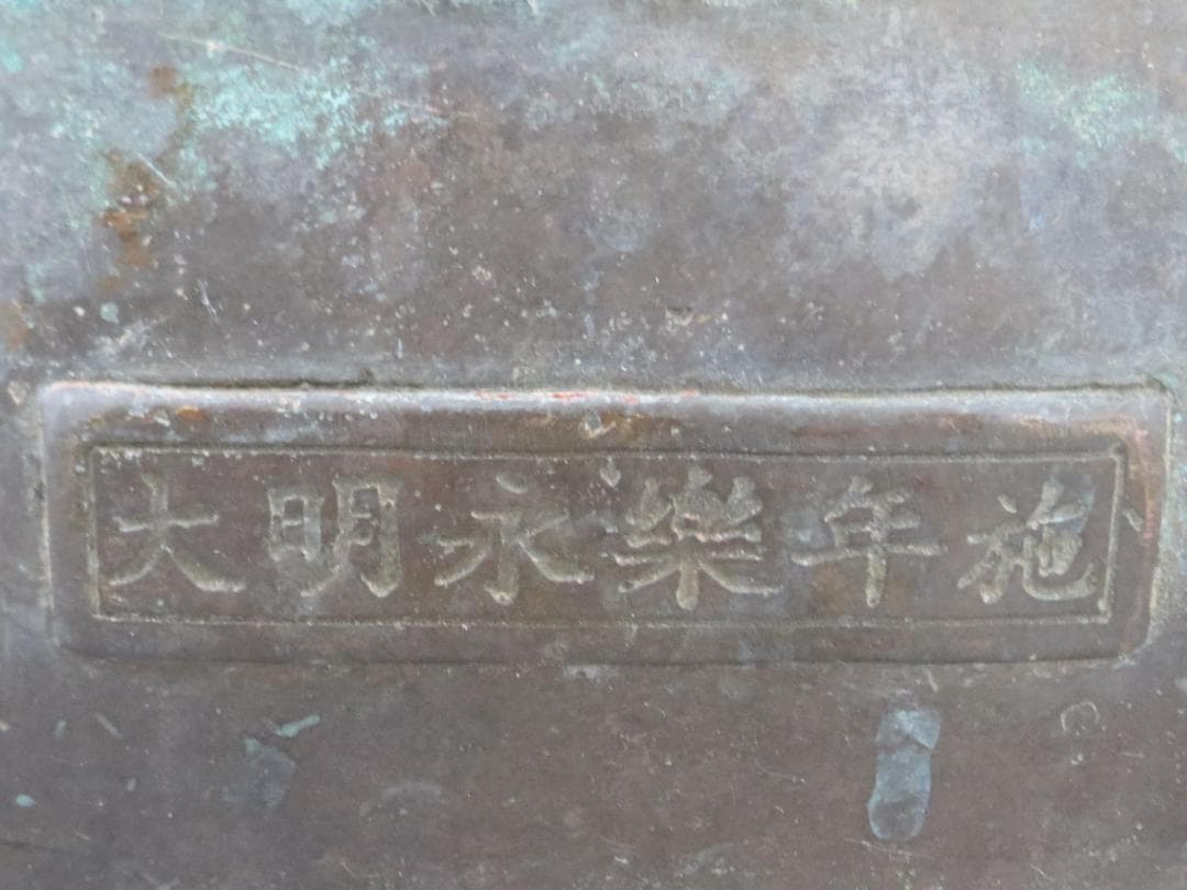 仏教美術 大明永楽年施 古銅 青銅 鍍金 座像 仏像