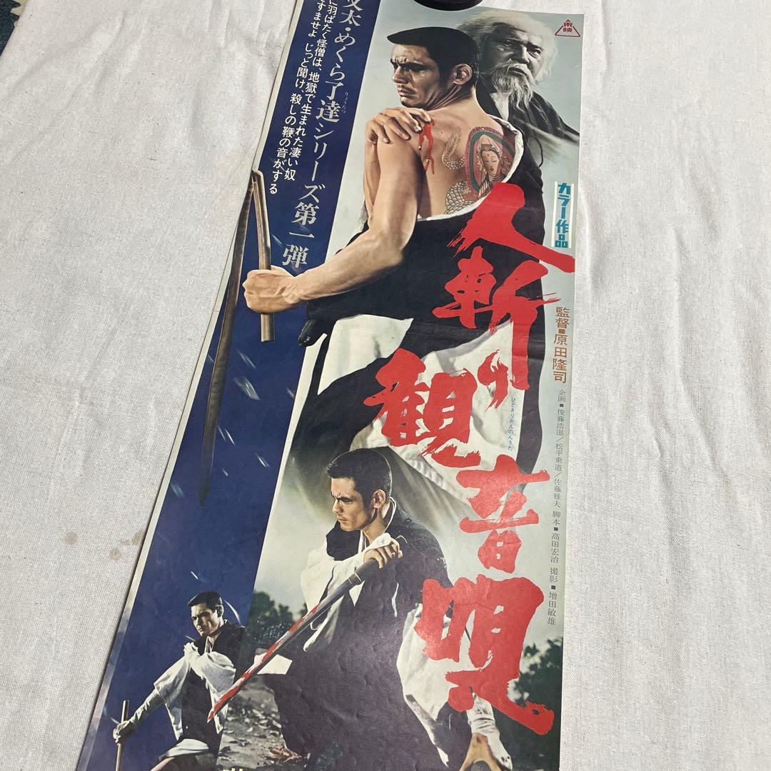 人斬り観音唄　映画ポスター　菅原文太　若山富三郎　任侠 人斬り観音唄 映画ポスター 菅原文太 若山富三郎 任侠