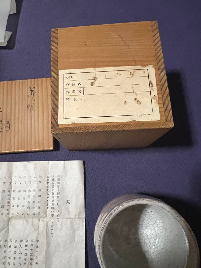 11代 三輪休雪 湯呑 人間国宝　真作