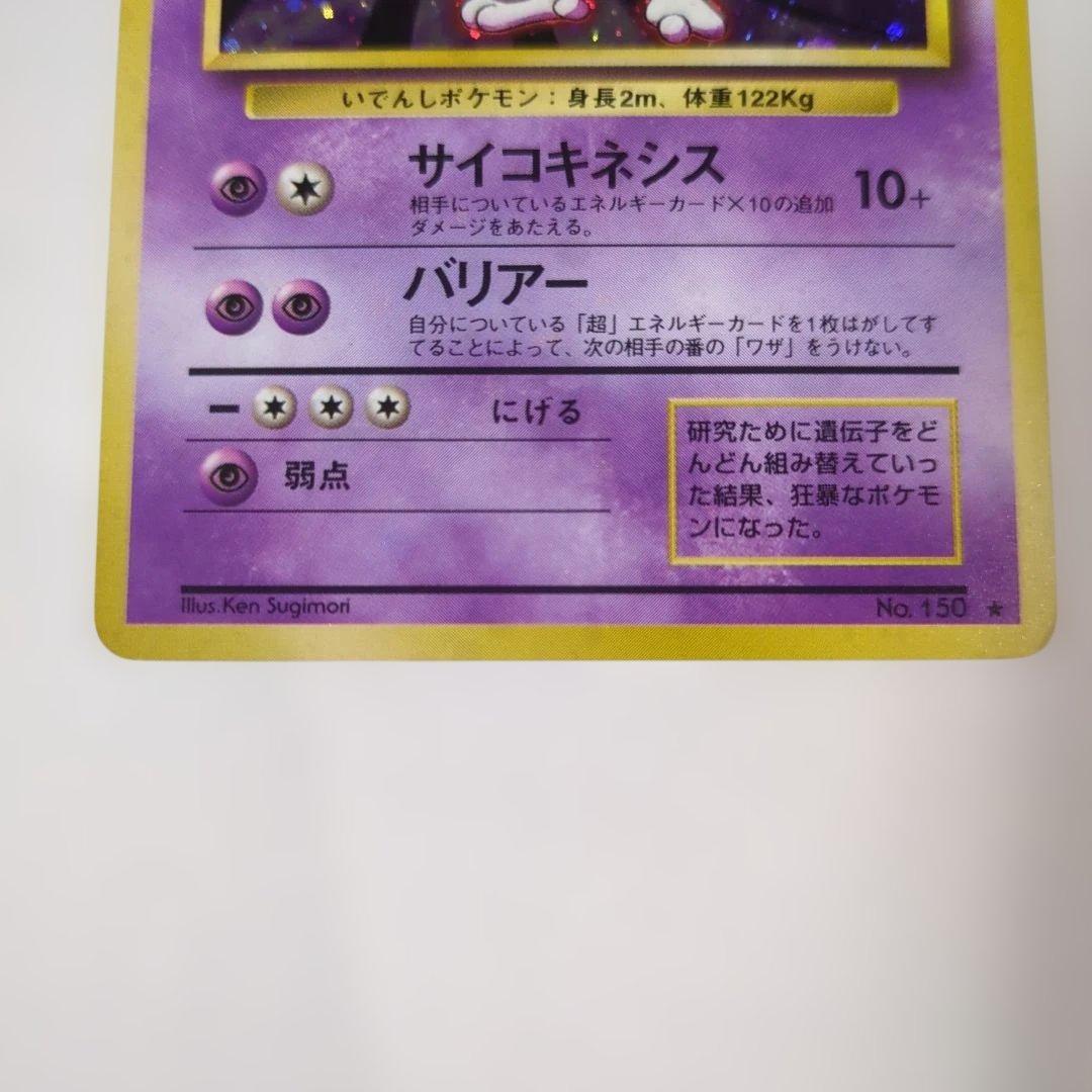 【美品】ミューツー(第1弾再版)★マークあり　旧裏