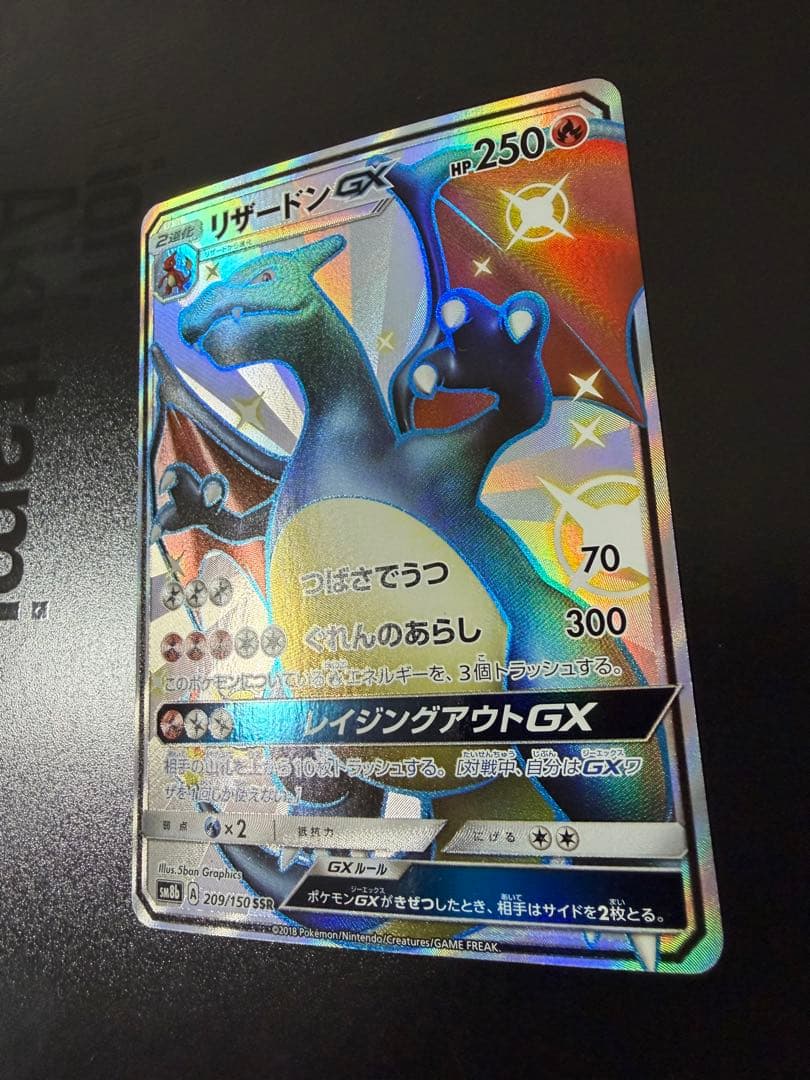 リザードンGX SSR SM8b GXウルトラシャイニー 209/150