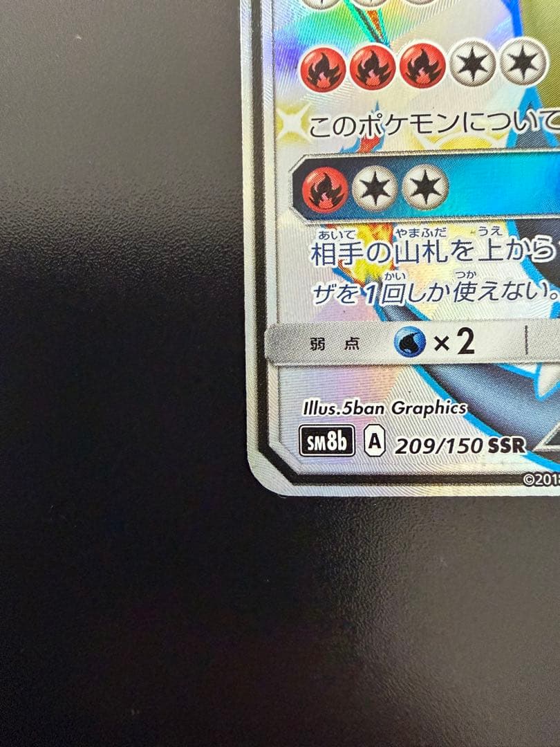 リザードンGX SSR SM8b GXウルトラシャイニー 209/150