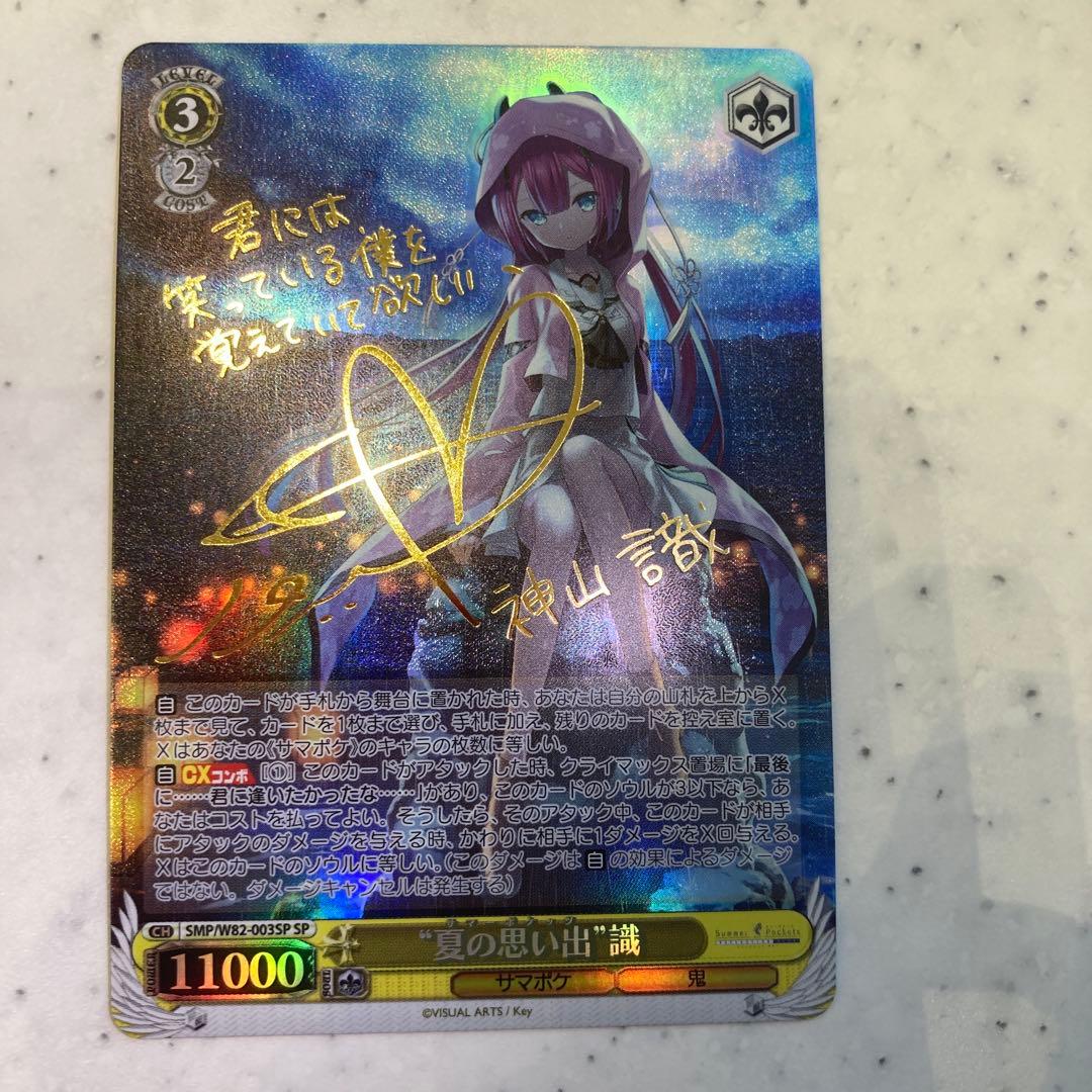 ヴァイスシュバルツSummer Pockets SP サイン 夏の思い出 識