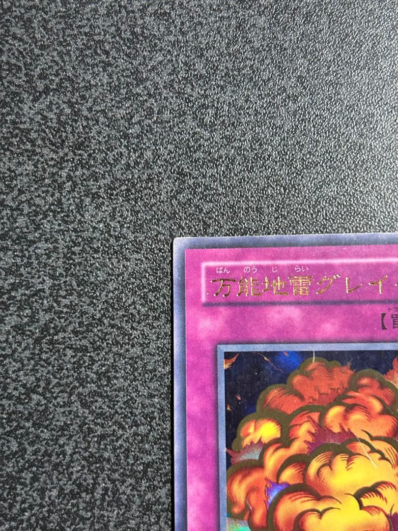 遊戯王　万能地雷グレイモヤ　ウルトラレア