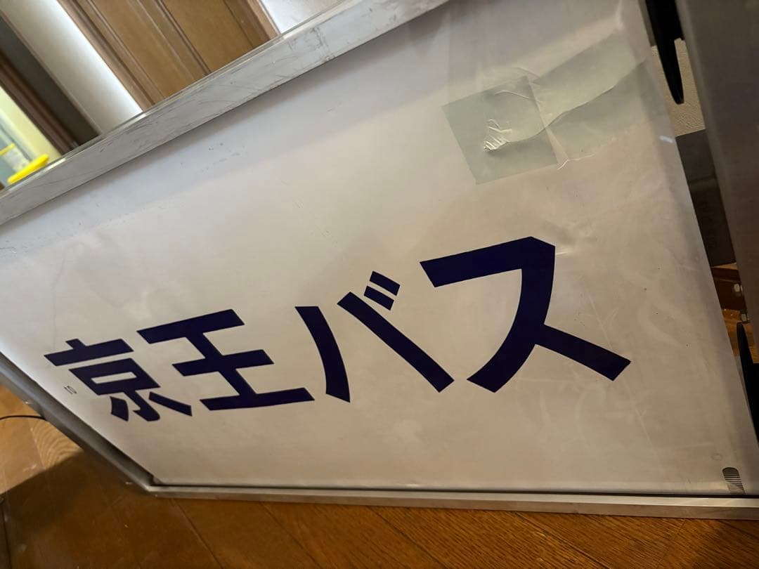 京王バス側面方向幕 中野車庫
