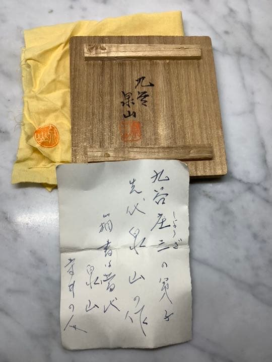 九谷焼 末川泉山 庄三風 香合