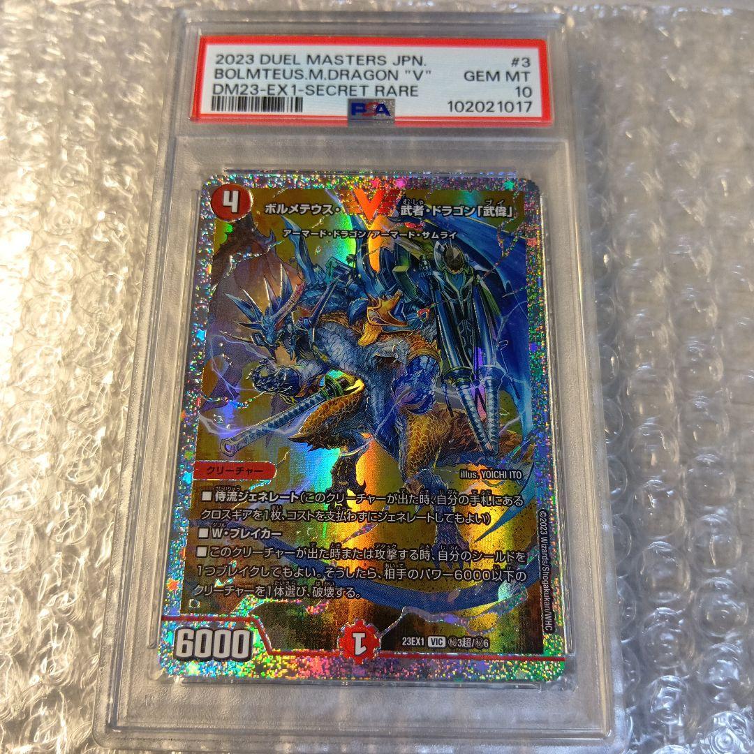 PSA10 デュエマ ボルメテウス・武者・ドラゴン「武偉」 VIC ダイヤモンド