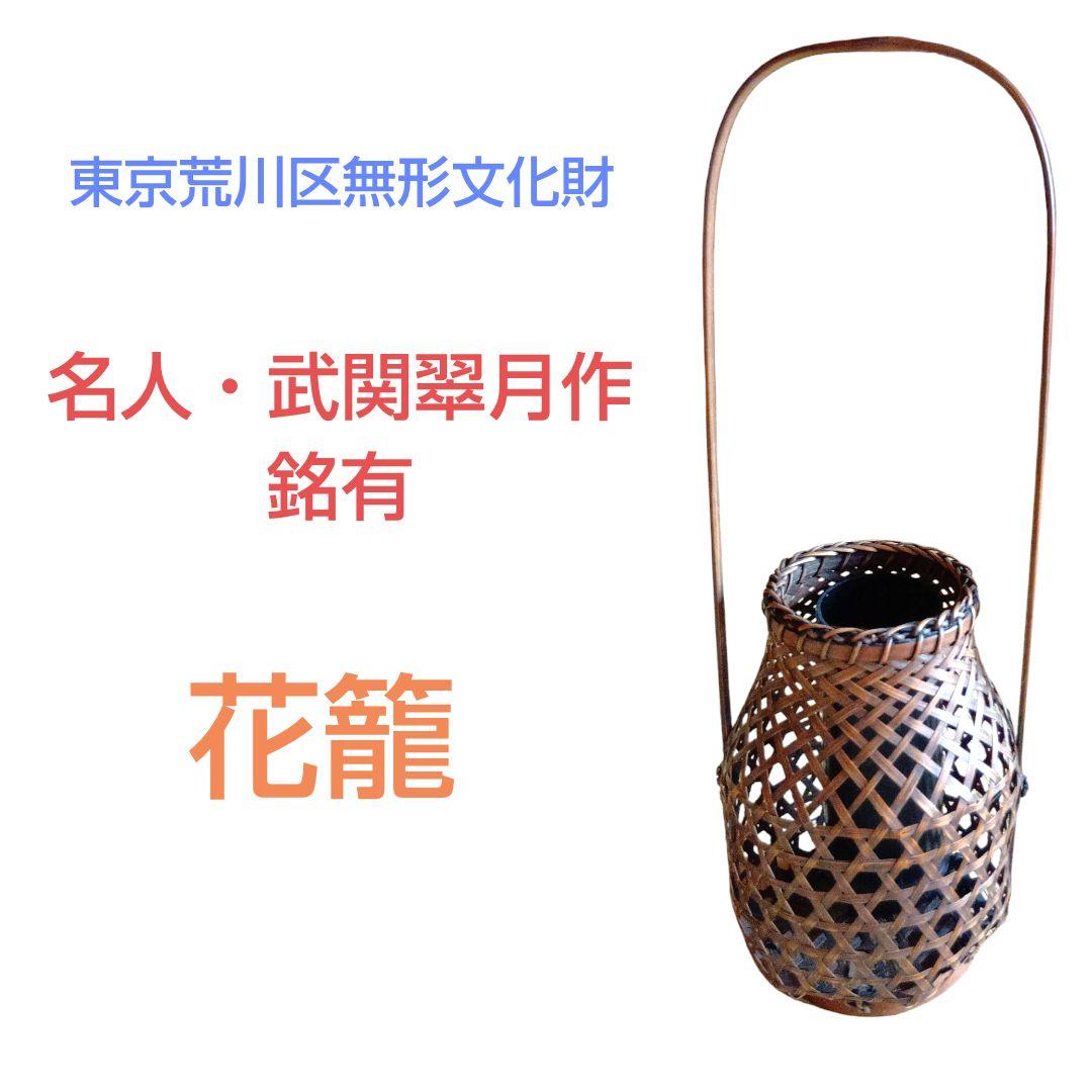 荒川区無形文化財 花籠 武関翠月作