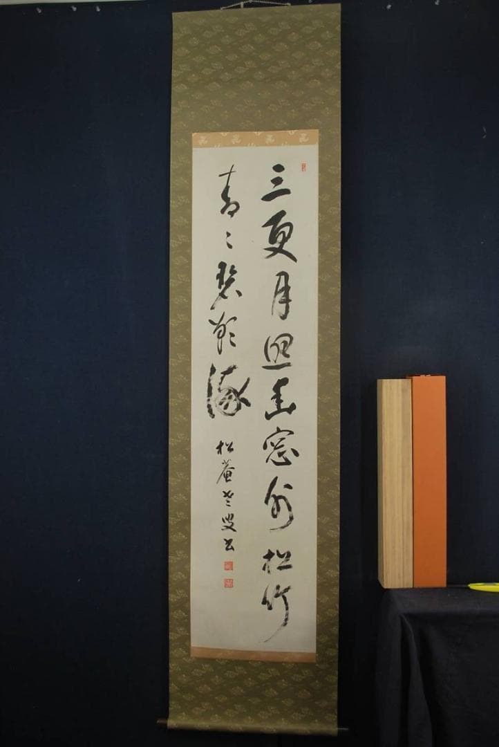 真作】松庵/二行書/掛軸☆宝船☆M-594