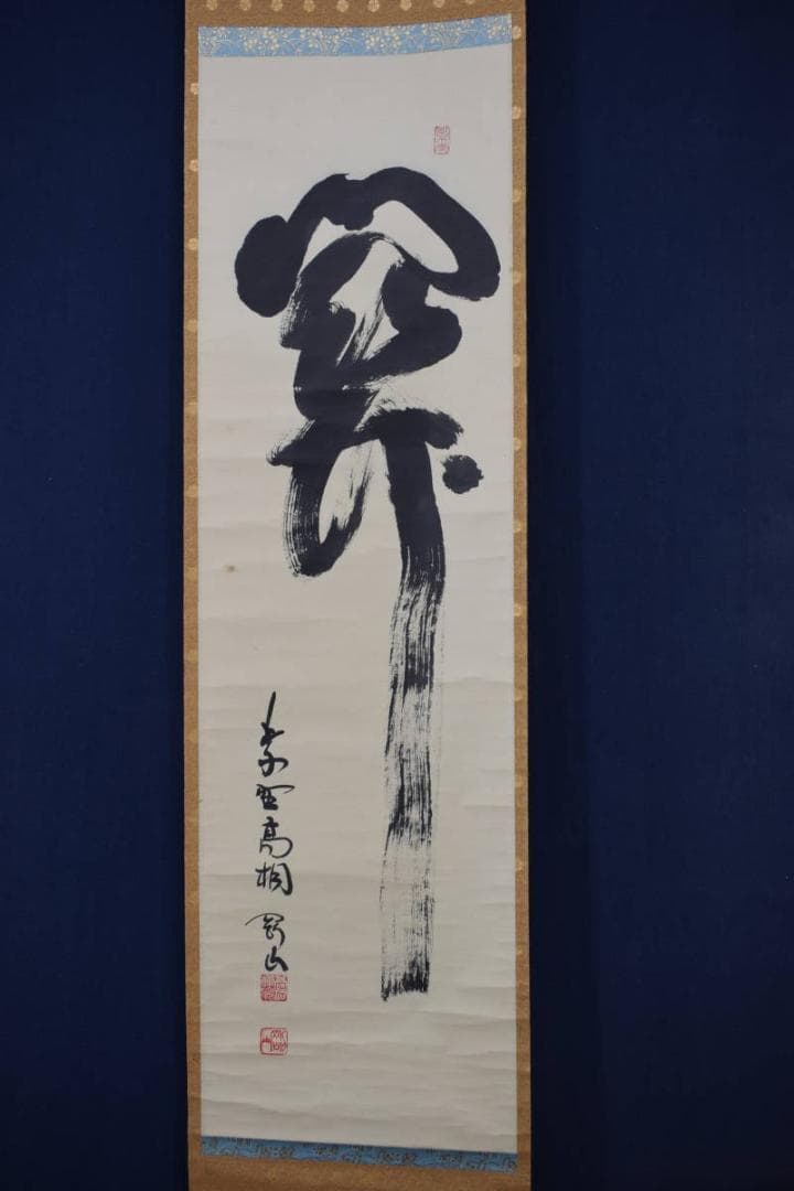 真作】大徳寺/紫野剛山/松永剛山/一文字/関/掛軸☆宝船☆