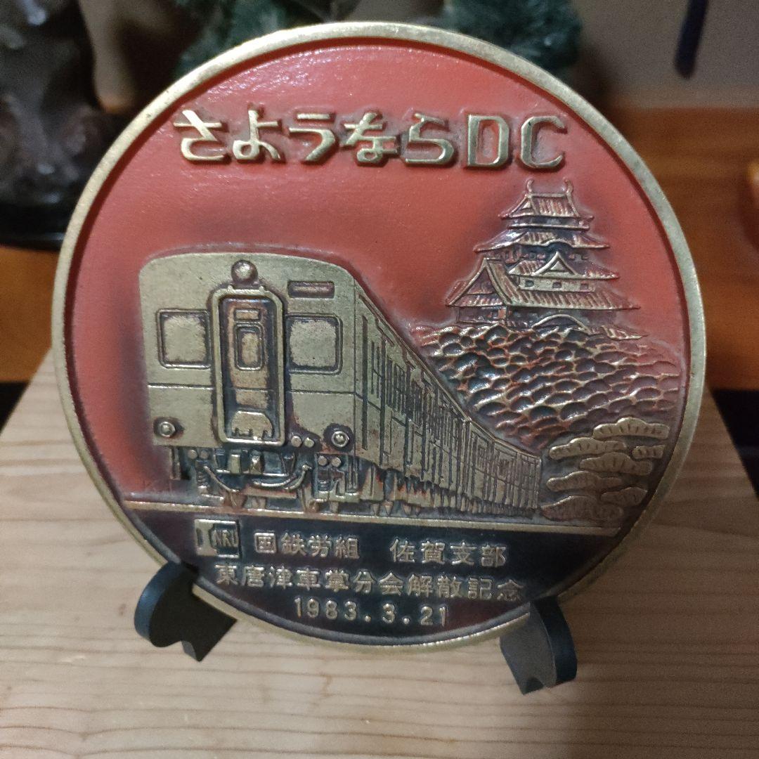 1983年 さようなら　DC国鉄　佐賀支部　東唐津