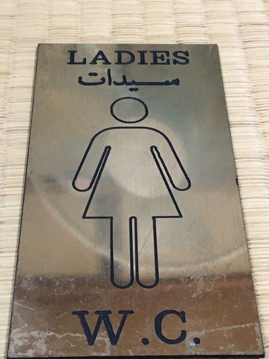 アラビア語入り　トイレの札 アラビア語入り トイレの札 アラビア語入り トイレの札 アラビア語入り
