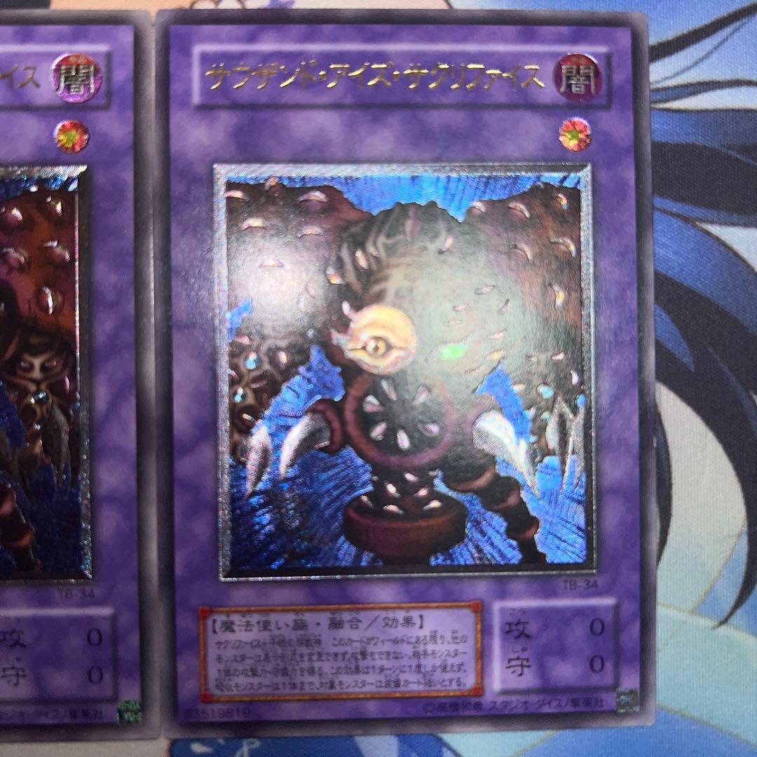 遊戯王 サウザンド・アイズ・サクリファイス レリーフ 2枚