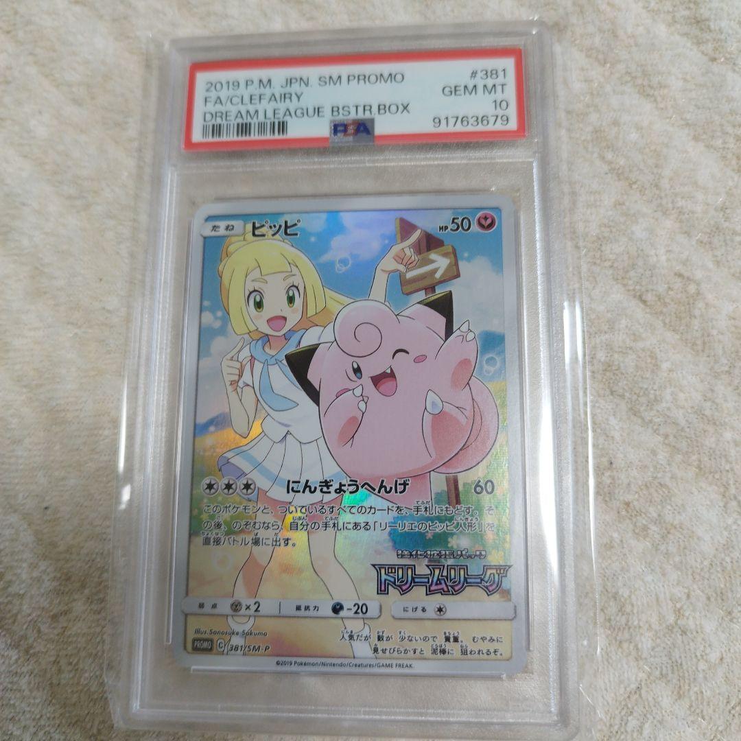 psa10】ピッピ：強化拡張パック「ドリームリーグ」BOX購入キャンペーン