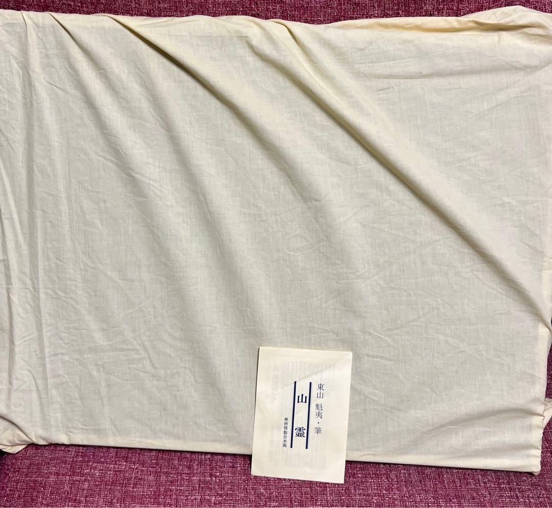 真作 東山魁夷 山霊 複製画 絵画 文化勲章受章　名品　箱・黄袋入