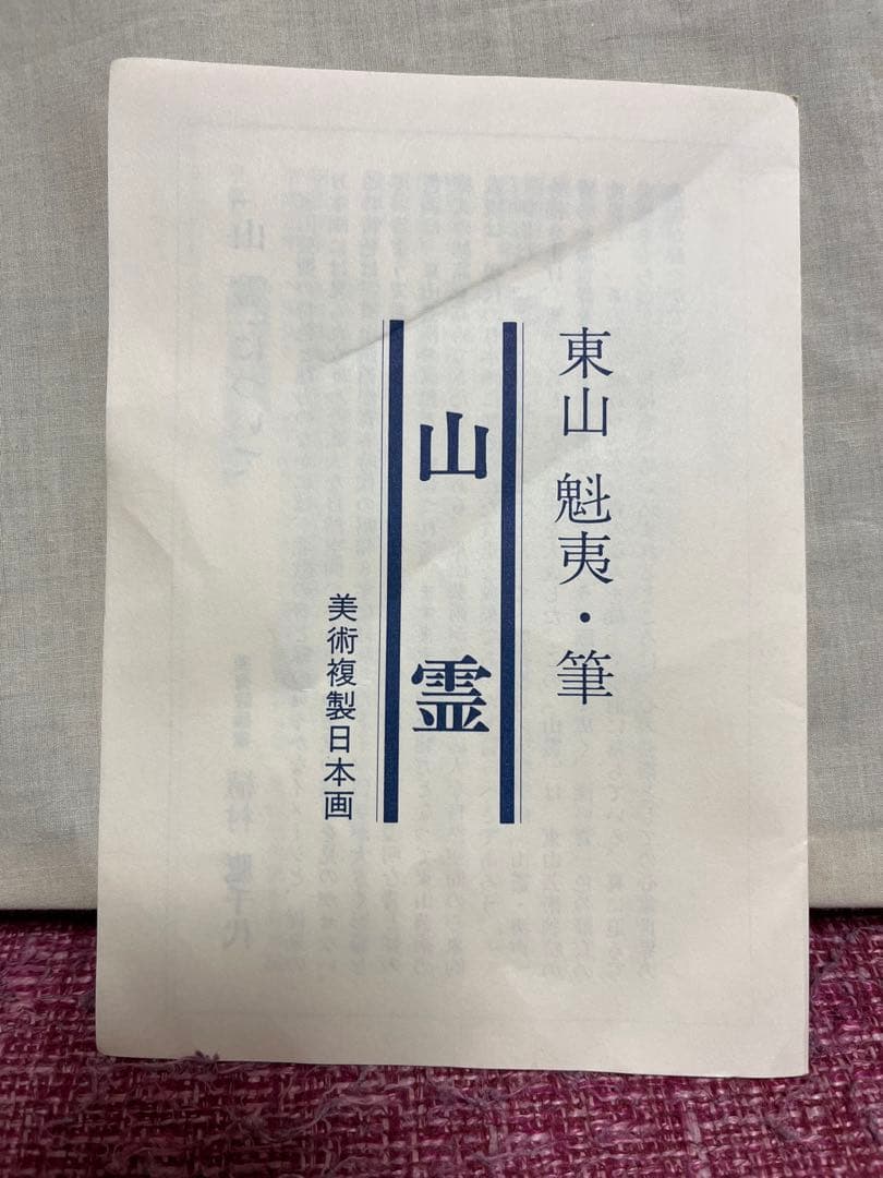 真作 東山魁夷 山霊 複製画 絵画 文化勲章受章　名品　箱・黄袋入