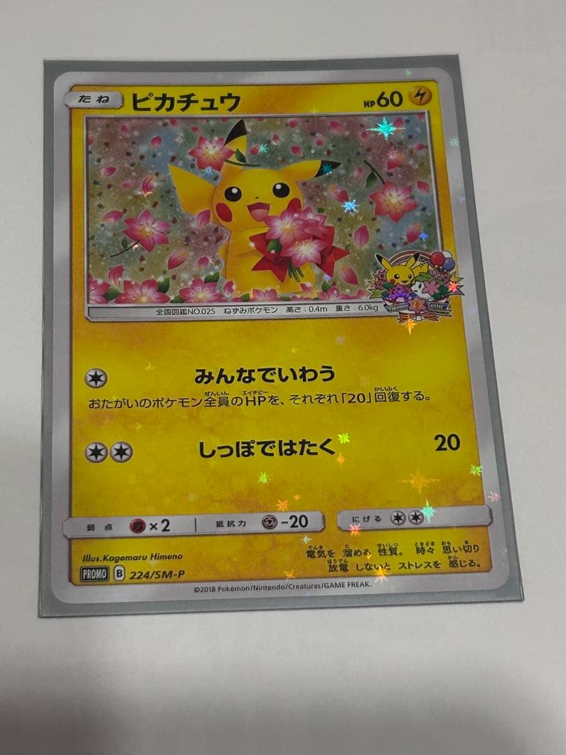 ポケモンセンター二十周年記念ピカチュウ