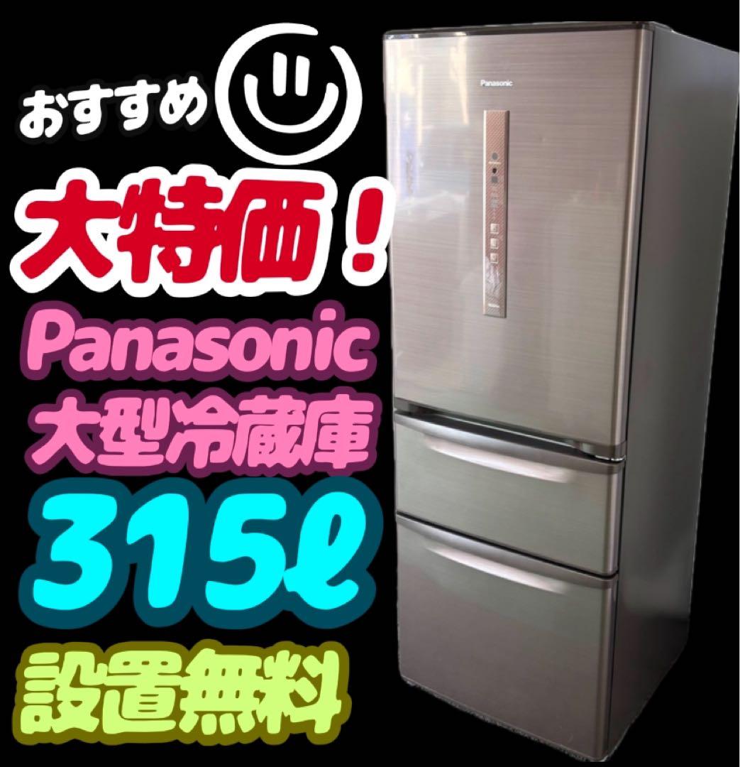 547a 冷蔵庫 パナソニック 大型 300ℓ級 設置無料 安い 中古 おすすめ