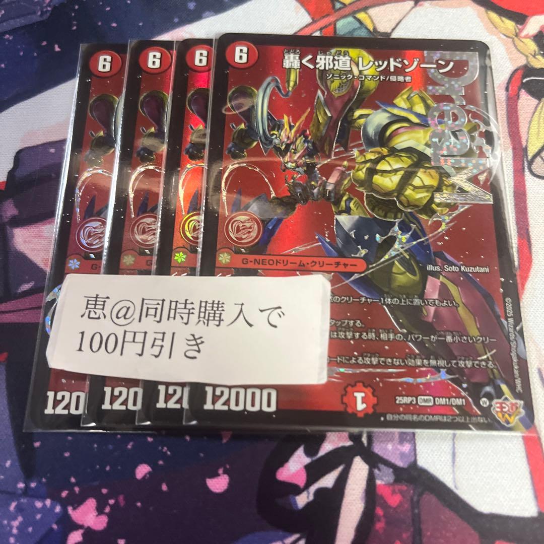 轟く邪道レッドゾーン　4枚　メルカリ便　① 轟く邪道レッドゾーン 4枚 - メルカリ