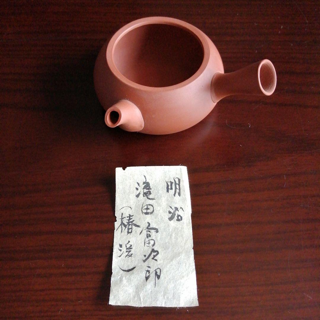 常滑焼　瀧田椿渓　朱泥横手急須　10cm　蓋無し