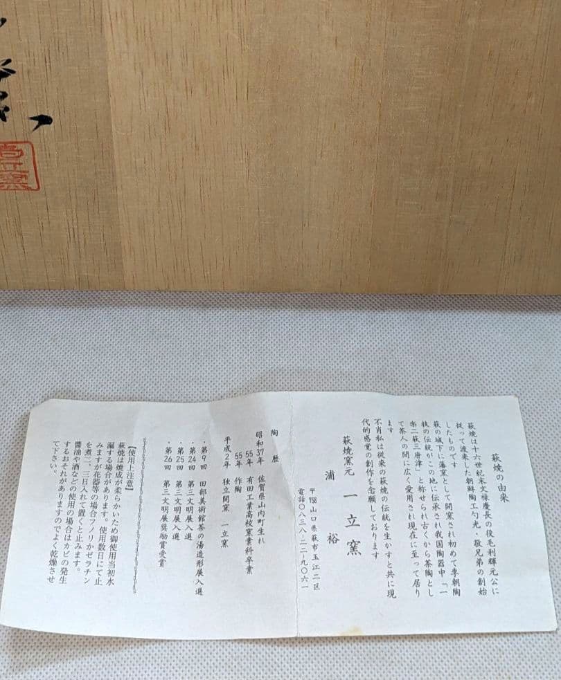 萩焼　一立窯　浦裕作★花瓶　花入れ　花器　壺　華道　生け花　投げ入れ　茶道具