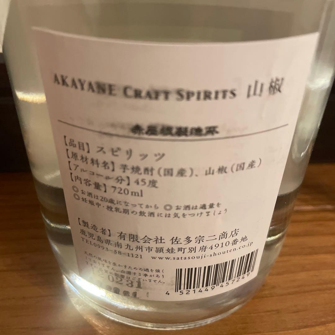 AKAYANE クラフトジン ジュニパーベリー＆山椒 2本セット