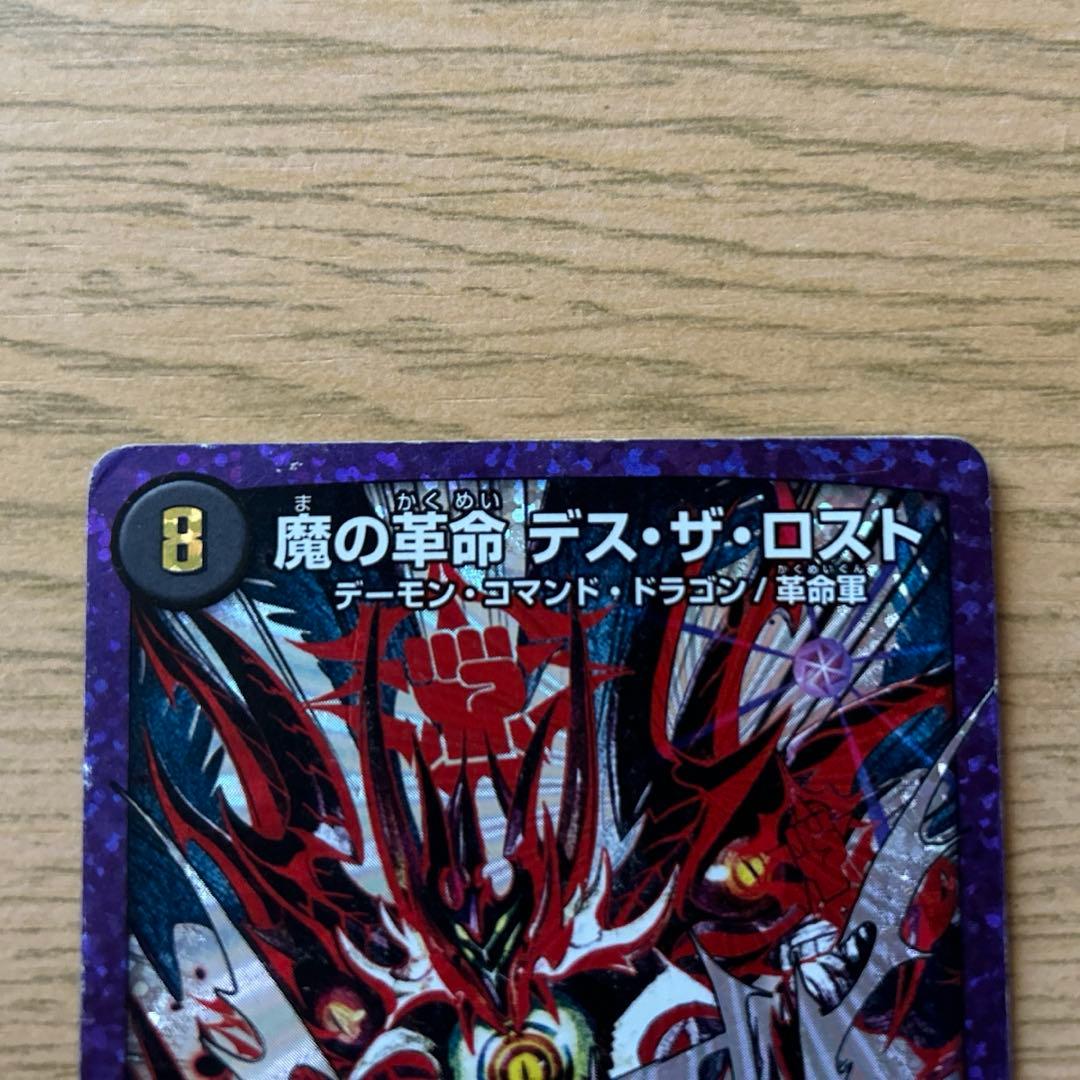 デュエルマスターズ 魔の革命 デスザロスト 文字 シク