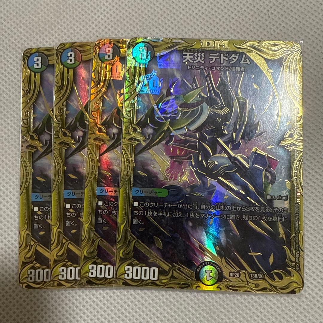 天災 デドダム B 4枚