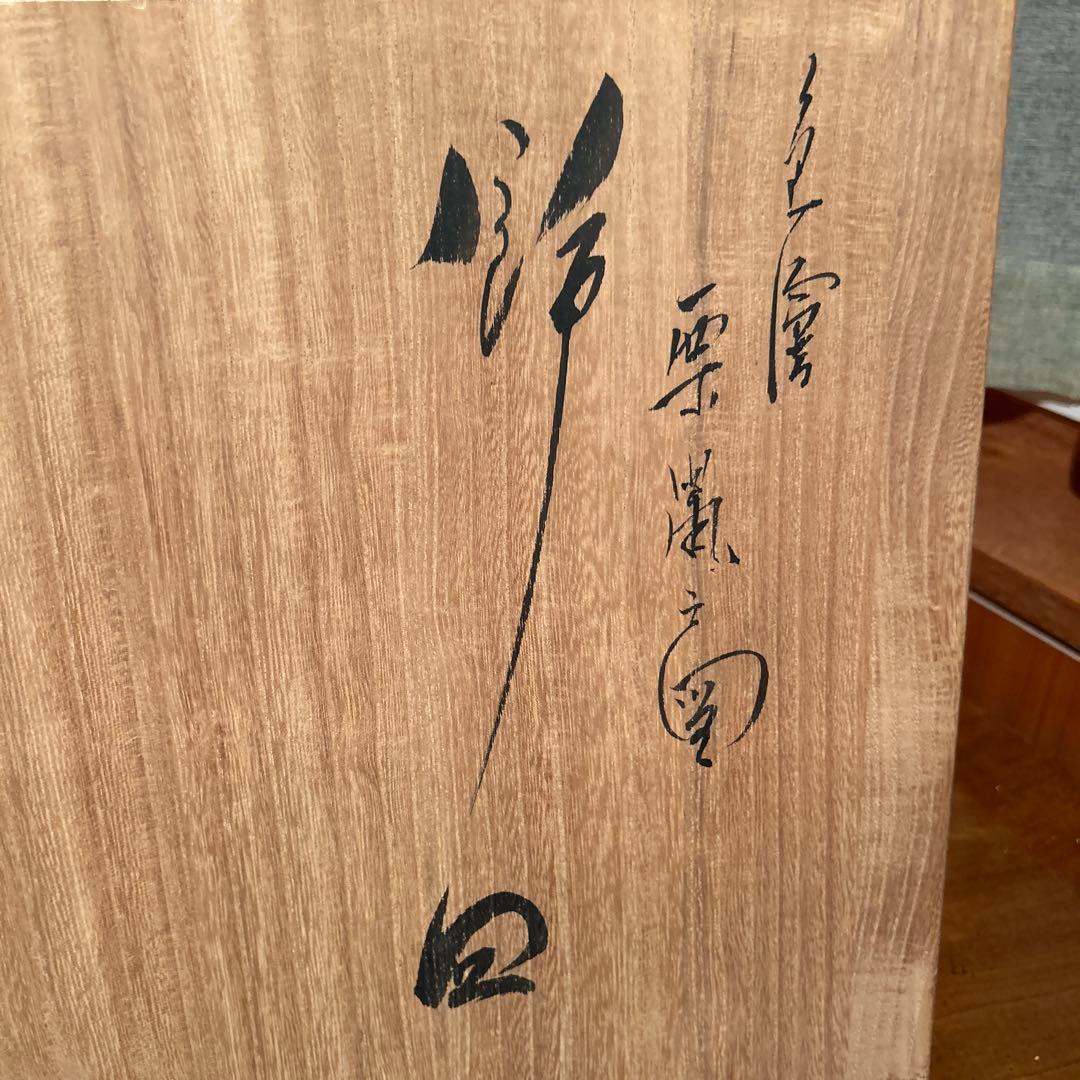 新品②◆古九谷　中島珠光作　多色花模様の円形皿 木箱付き