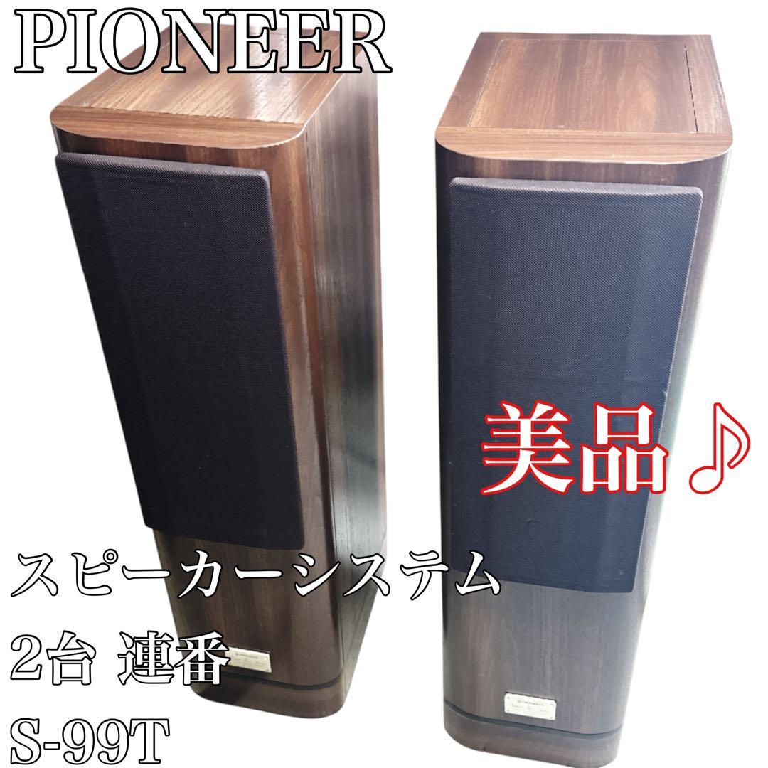 〚美品〛✦PIONEER スピーカーシステム S-99T 2台 連番✦ パイオニア スピーカー S-99T美品〛✦PIONEER スピーカーシステム S