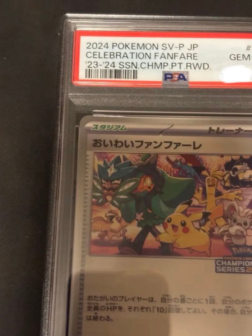 【PSA10】おいわいファンファーレ：チャンピオンシップポイント　2024