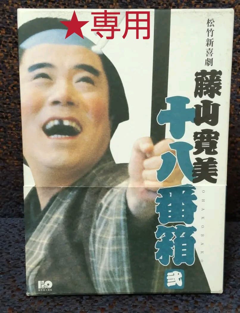 ☆専用 松竹新喜劇 藤山寛美 十八番箱 弐 ストア DVD-BOX〈6枚組〉