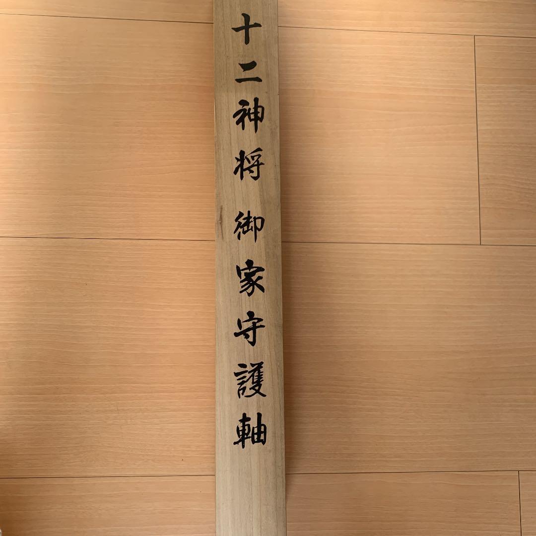 掛け軸 十二神将御家守護軸／ 洸龍