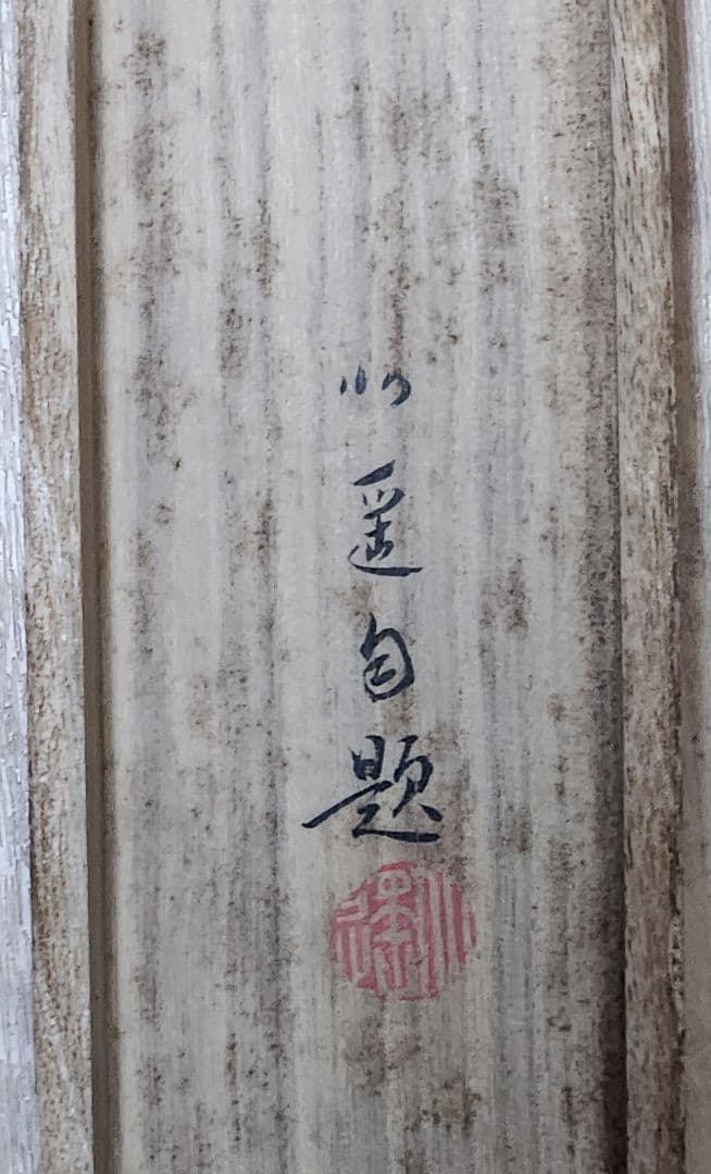 糸菊図】戸田北遥 2706 白キクに小禽 肉筆 掛け軸 共箱