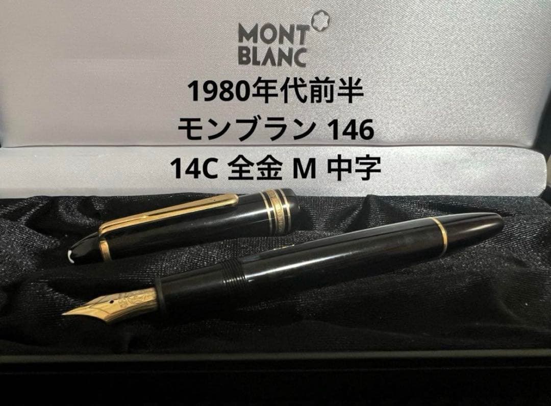 モンブラン マイスターシュテュック 146 万年筆 14C 全金 F 細字