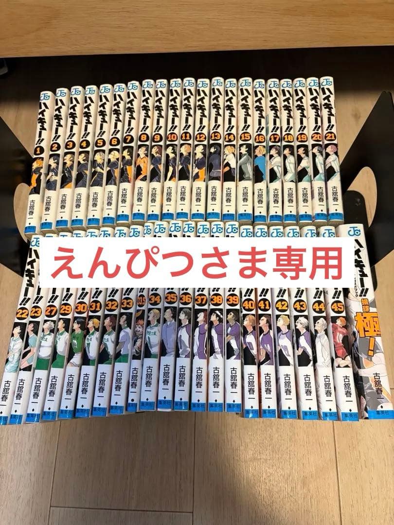 ハイキュー‼︎ 1〜45巻・極　(24〜26巻無し)