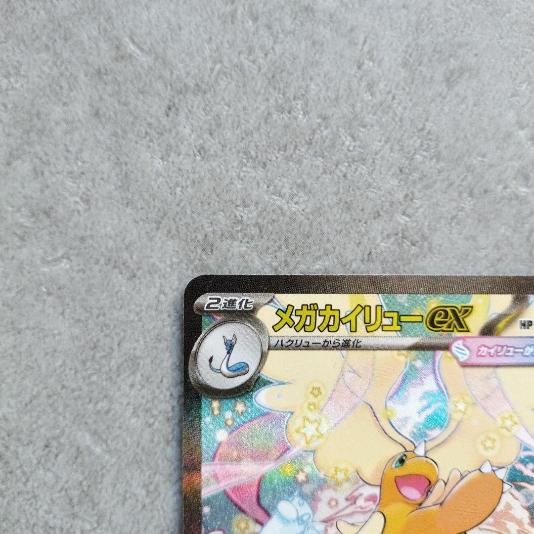 メガカイリューex sar ポケモンカードゲーム MEGAドリームex