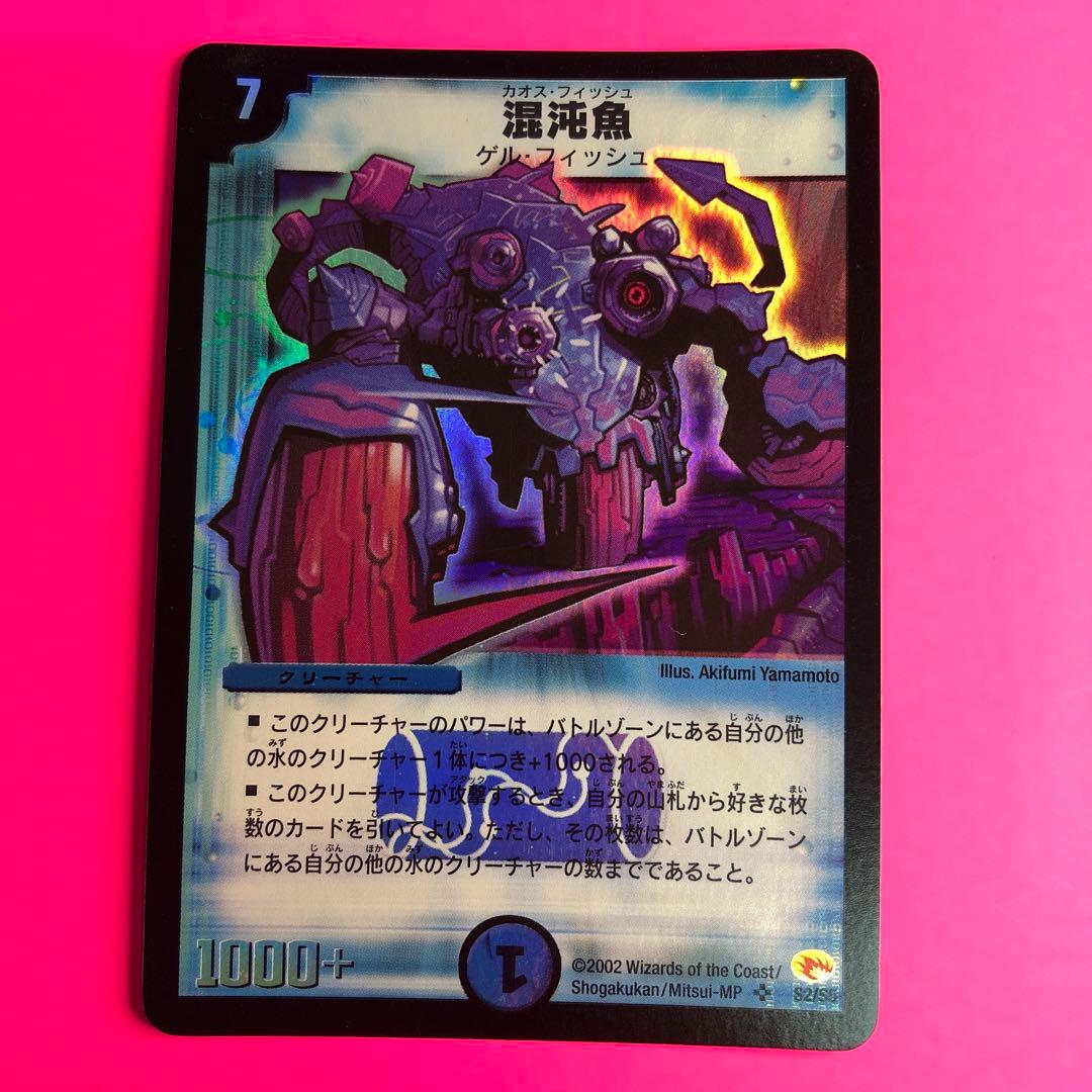 デュエルマスターズ 混沌魚　スーパーレア　S2/S5 第3弾